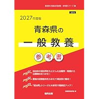 2027年度版 青森県の教職・一般教養 過去問 (青森県の教員採用試験